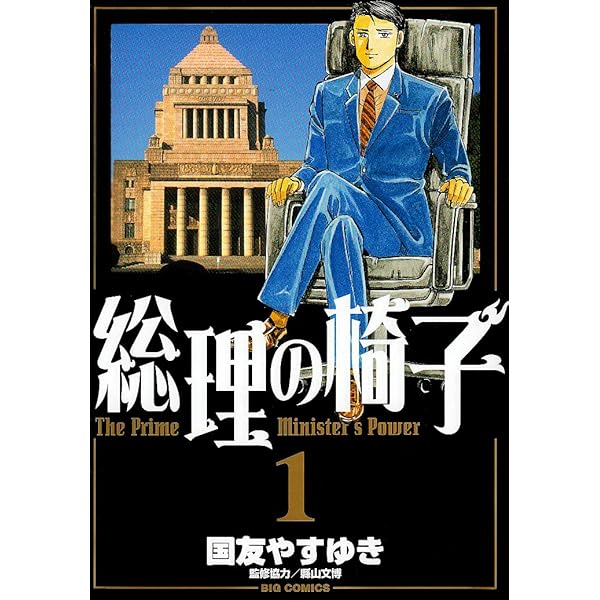 総理の椅子 コミック 全9巻完結セット (ビッグ コミックス) khxv5rg 総理の椅子 コミック 全9巻完結セット (ビッグ コミックス